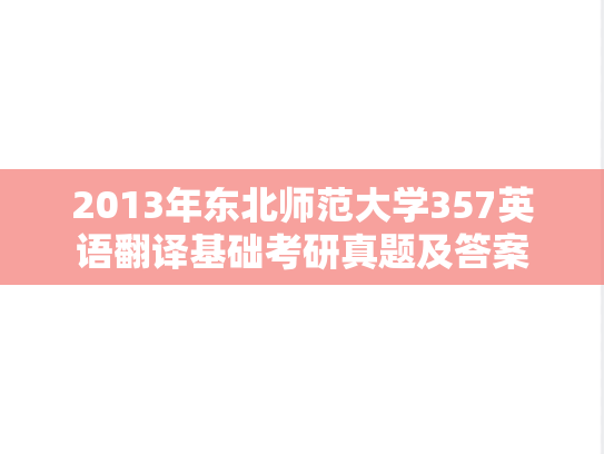 2013年东北师范大学357英语翻译基础考研真题及答案