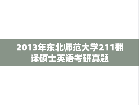 2013年东北师范大学211翻译硕士英语考研真题