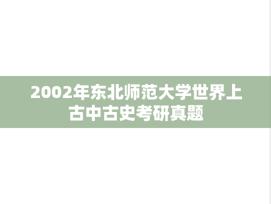 2002年东北师范大学世界上古中古史考研真题