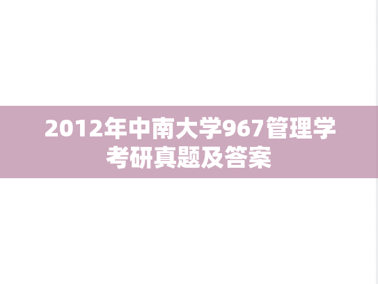 2012年中南大学967管理学考研真题及答案