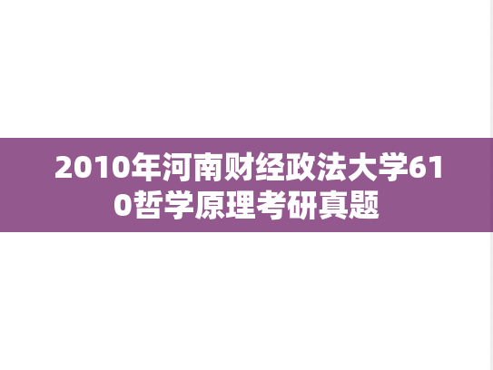 2010年河南财经政法大学610哲学原理考研真题