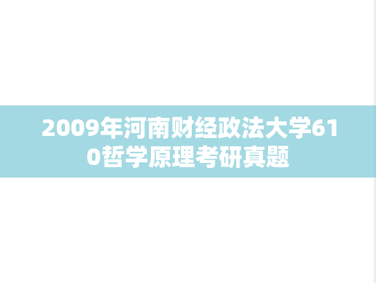 2009年河南财经政法大学610哲学原理考研真题