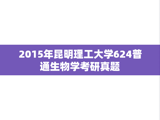 2015年昆明理工大学624普通生物学考研真题