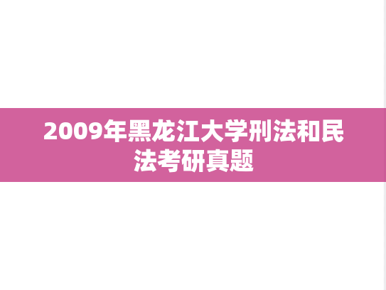 2009年黑龙江大学刑法和民法考研真题