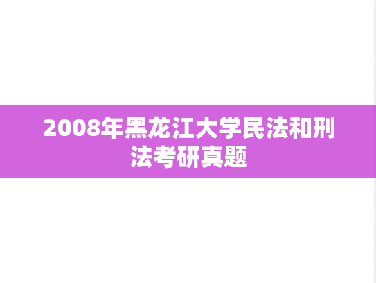 2008年黑龙江大学民法和刑法考研真题