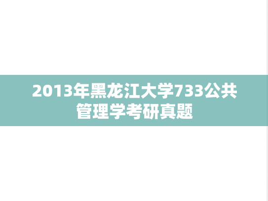 2013年黑龙江大学733公共管理学考研真题