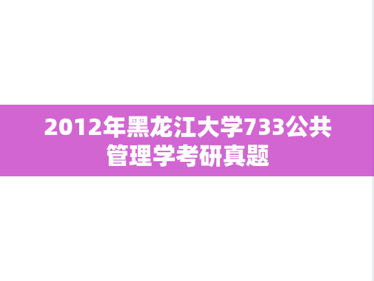 2012年黑龙江大学733公共管理学考研真题