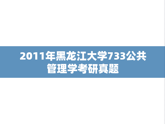 2011年黑龙江大学733公共管理学考研真题