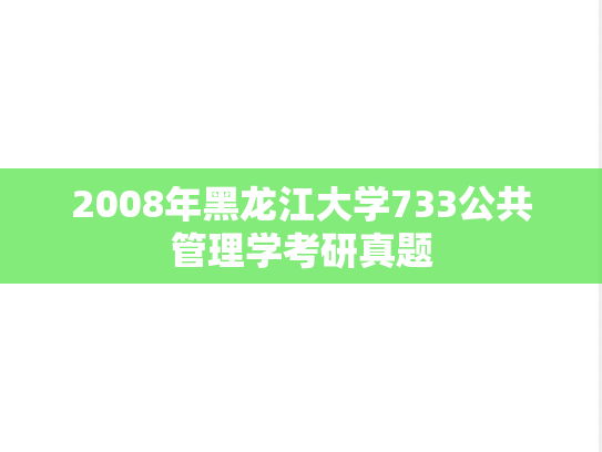 2008年黑龙江大学733公共管理学考研真题