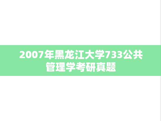 2007年黑龙江大学733公共管理学考研真题