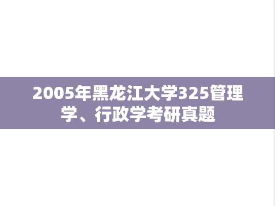 2005年黑龙江大学325管理学、行政学考研真题
