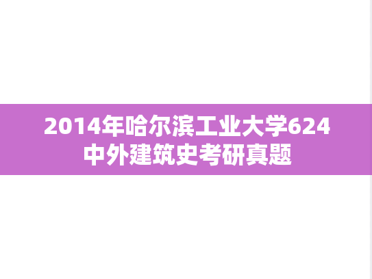 2014年哈尔滨工业大学624中外建筑史考研真题