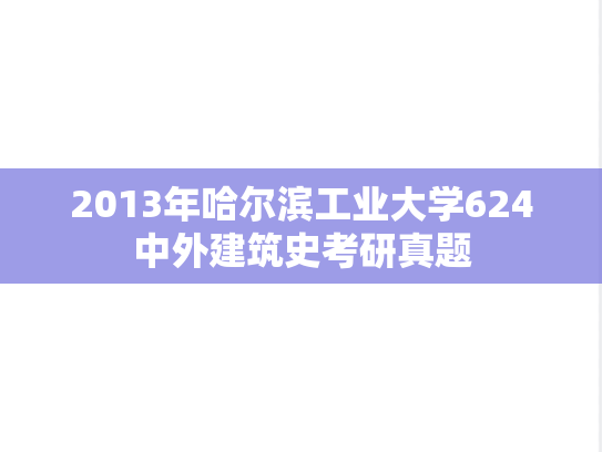 2013年哈尔滨工业大学624中外建筑史考研真题
