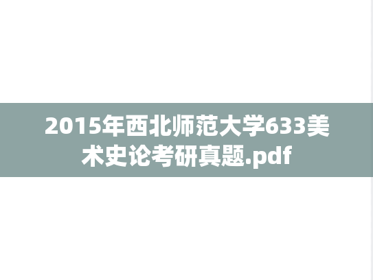 2015年西北师范大学633美术史论考研真题.pdf