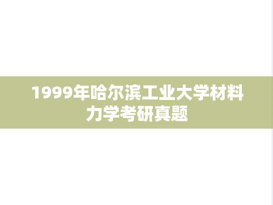 1999年哈尔滨工业大学材料力学考研真题