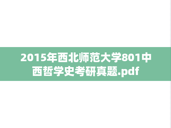 2015年西北师范大学801中西哲学史考研真题.pdf