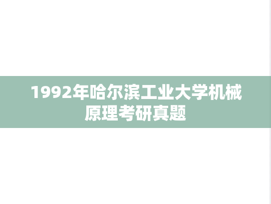 1992年哈尔滨工业大学机械原理考研真题