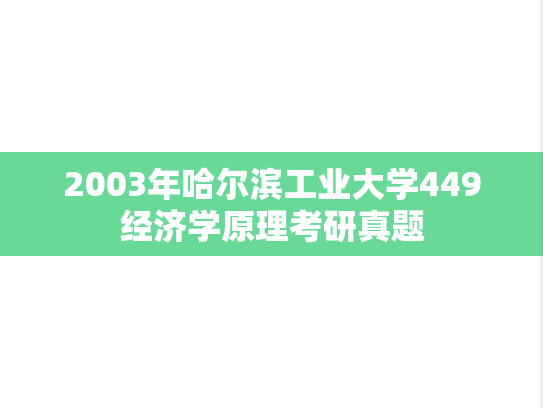 2003年哈尔滨工业大学449经济学原理考研真题