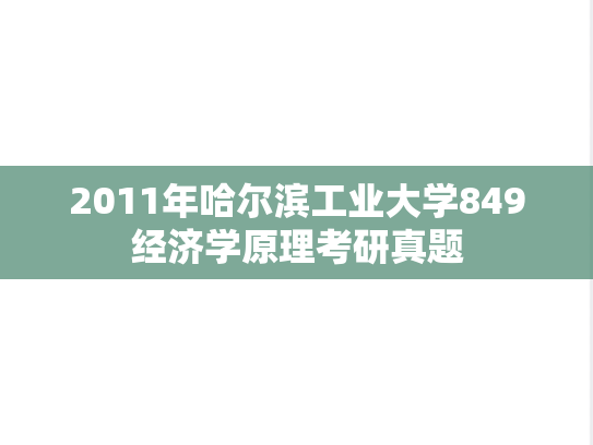 2011年哈尔滨工业大学849经济学原理考研真题