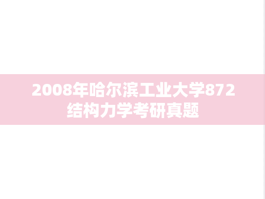 2008年哈尔滨工业大学872结构力学考研真题