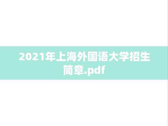 2021年上海外国语大学招生简章.pdf