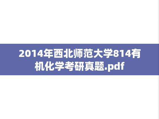 2014年西北师范大学814有机化学考研真题.pdf