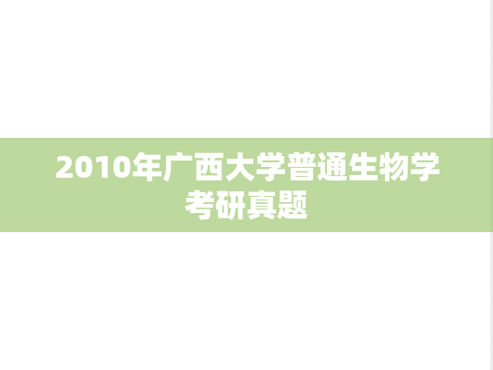 2010年广西大学普通生物学考研真题