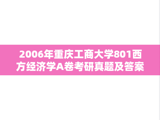 2006年重庆工商大学801西方经济学A卷考研真题及答案