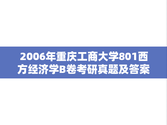 2006年重庆工商大学801西方经济学B卷考研真题及答案