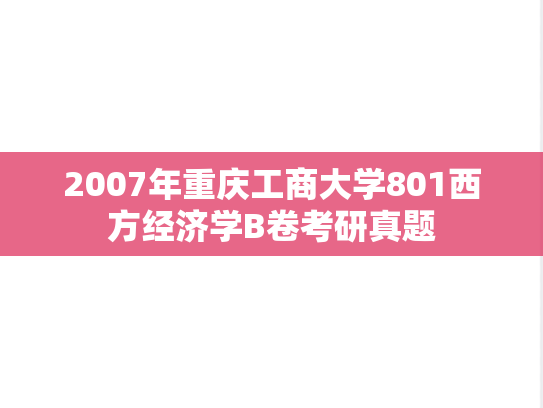2007年重庆工商大学801西方经济学B卷考研真题