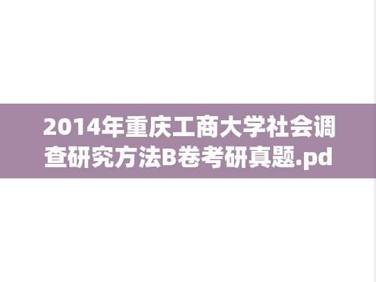 2014年重庆工商大学社会调查研究方法B卷考研真题.pdf