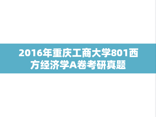 2016年重庆工商大学801西方经济学A卷考研真题