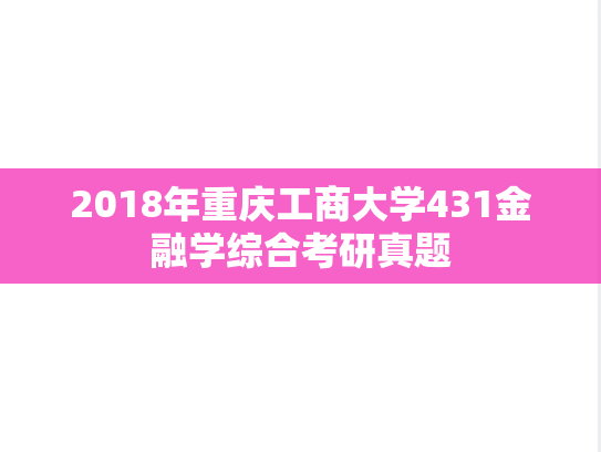2018年重庆工商大学431金融学综合考研真题