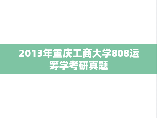 2013年重庆工商大学808运筹学考研真题