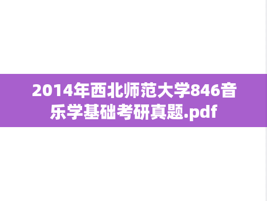 2014年西北师范大学846音乐学基础考研真题.pdf