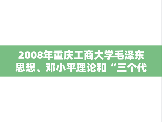 2008年重庆工商大学毛泽东思想、邓小平理论和“三个代表”重要思想概论（A卷）考研真题