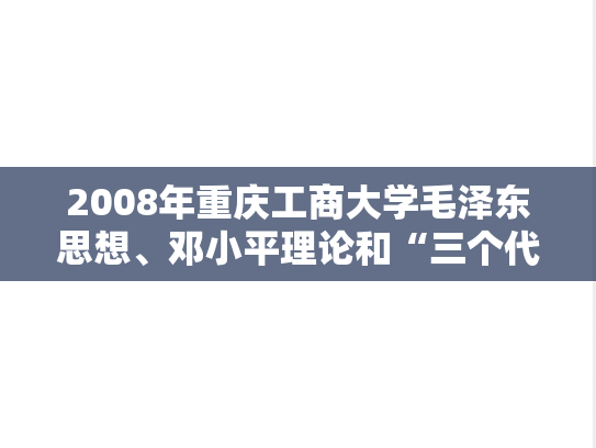 2008年重庆工商大学毛泽东思想、邓小平理论和“三个代表”重要思想概论（B卷）考研真题