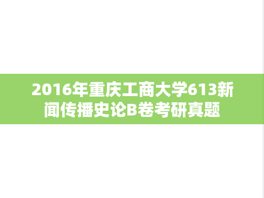 2016年重庆工商大学613新闻传播史论B卷考研真题