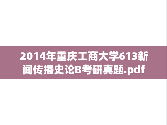 2014年重庆工商大学613新闻传播史论B考研真题.pdf