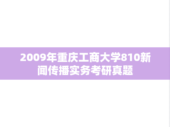 2009年重庆工商大学810新闻传播实务考研真题