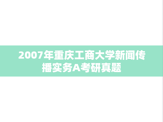 2007年重庆工商大学新闻传播实务A考研真题