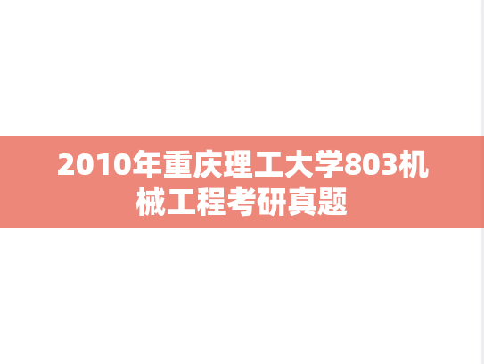 2010年重庆理工大学803机械工程考研真题