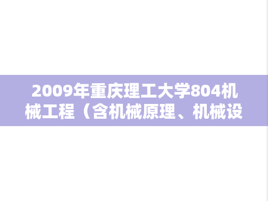 2009年重庆理工大学804机械工程（含机械原理、机械设计）考研真题