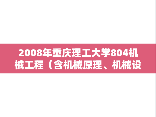 2008年重庆理工大学804机械工程（含机械原理、机械设计）考研真题