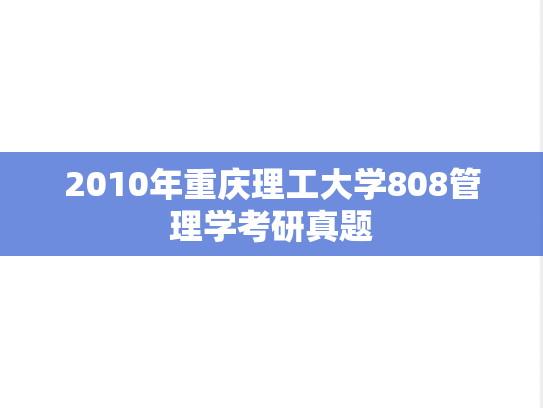 2010年重庆理工大学808管理学考研真题