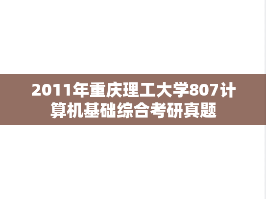 2011年重庆理工大学807计算机基础综合考研真题