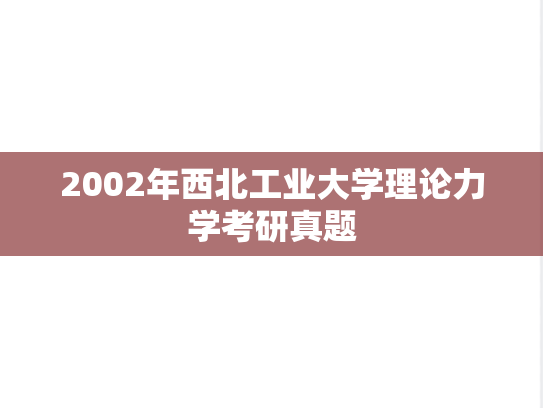 2002年西北工业大学理论力学考研真题