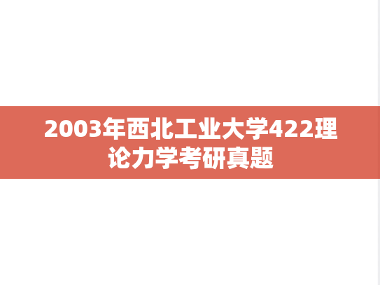 2003年西北工业大学422理论力学考研真题