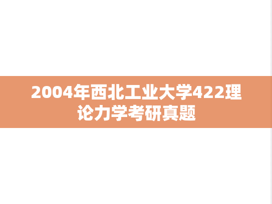 2004年西北工业大学422理论力学考研真题
