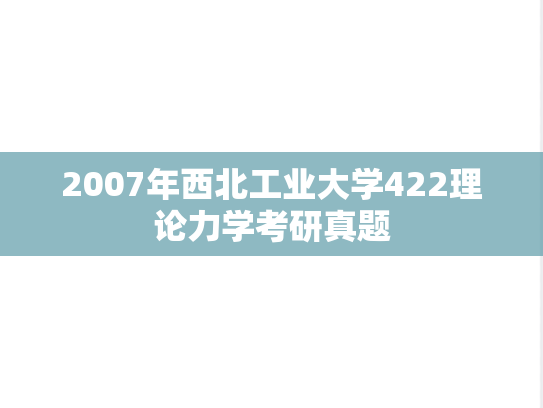 2007年西北工业大学422理论力学考研真题